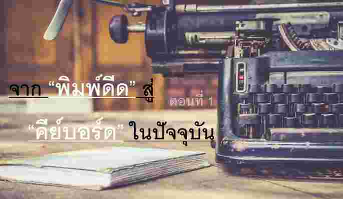 จาก “พิมพ์ดีด” สู่ “คีย์บอร์ด” ในปัจจุบัน ตอนที่ 1