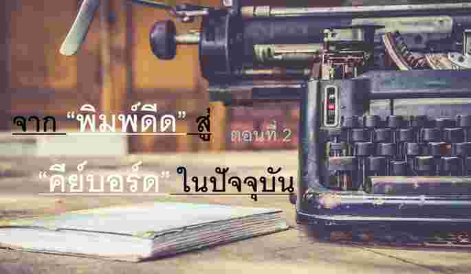 จาก “พิมพ์ดีด” สู่ “คีย์บอร์ด” ในปัจจุบัน ตอนที่ 2